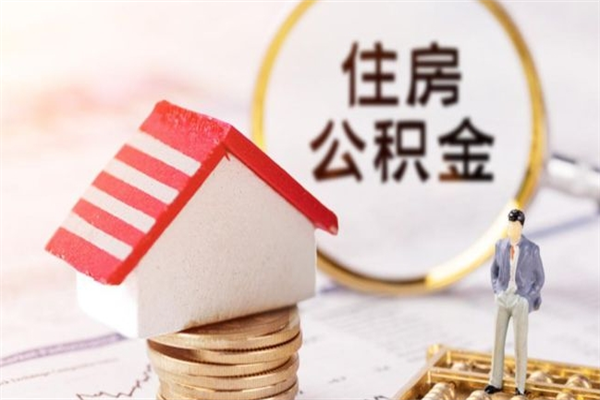 九江辞职了住房公积金怎么领取（辞职了住房公积金怎么取出来）