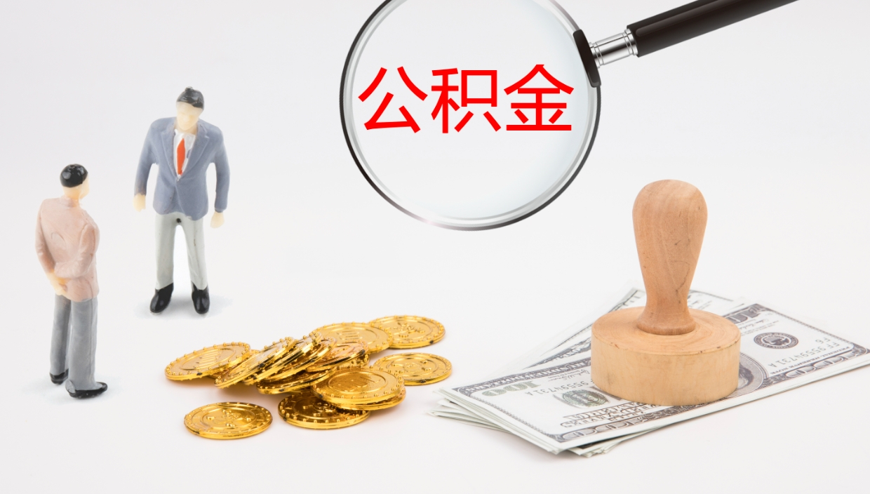 九江在职人员如何取公积金（在职的怎么取公积金）